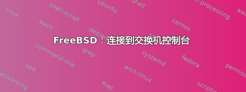 FreeBSD：连接到交换机控制台