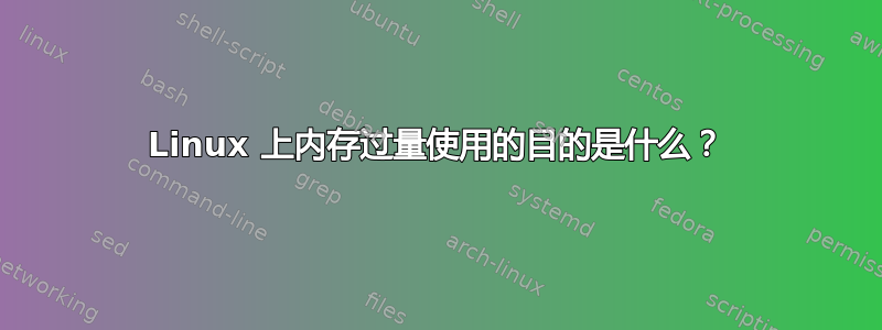 Linux 上内存过量使用的目的是什么？