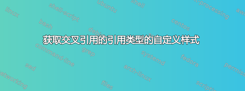 获取交叉引用的引用类型的自定义样式