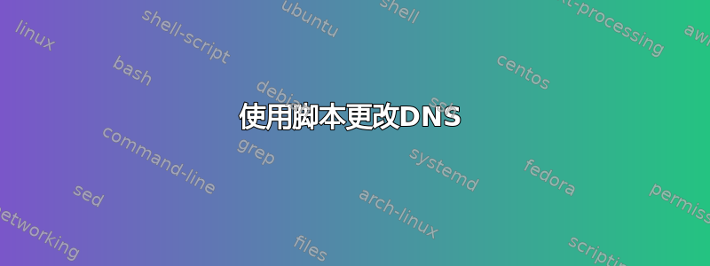 使用脚本更改DNS