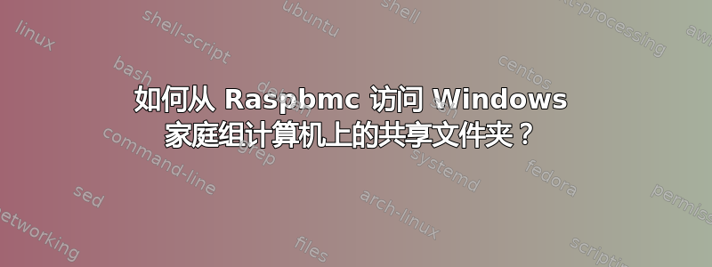 如何从 Raspbmc 访问 Windows 家庭组计算机上的共享文件夹？