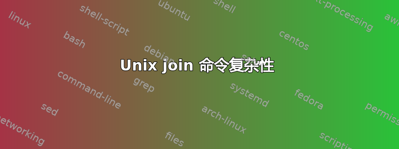 Unix join 命令复杂性