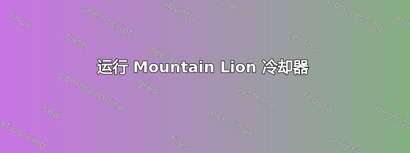 运行 Mountain Lion 冷却器