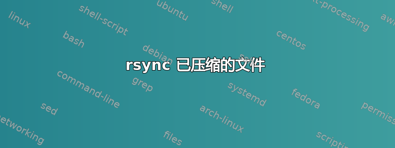 rsync 已压缩的文件