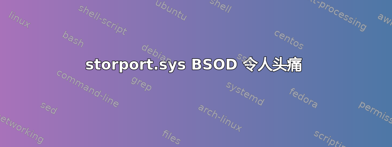 storport.sys BSOD 令人头痛