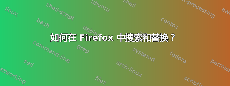 如何在 Firefox 中搜索和替换？