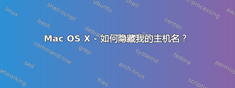 Mac OS X - 如何隐藏我的主机名？