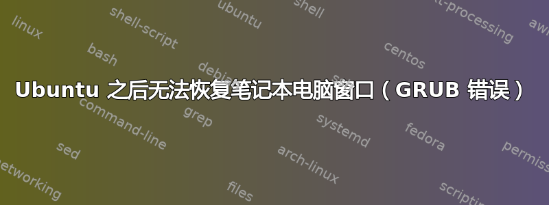 Ubuntu 之后无法恢复笔记本电脑窗口（GRUB 错误）