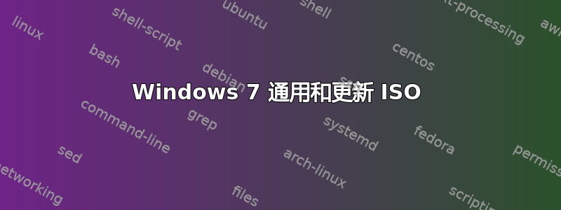 Windows 7 通用和更新 ISO