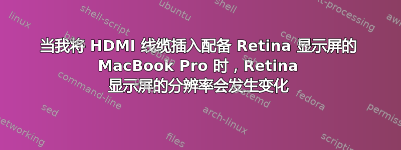 当我将 HDMI 线缆插入配备 Retina 显示屏的 MacBook Pro 时，Retina 显示屏的分辨率会发生变化