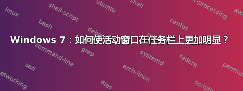 Windows 7：如何使活动窗口在任务栏上更加明显？