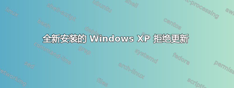 全新安装的 Windows XP 拒绝更新