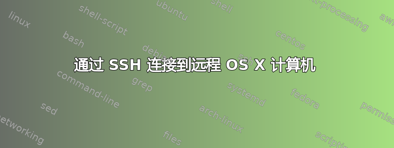 通过 SSH 连接到远程 OS X 计算机