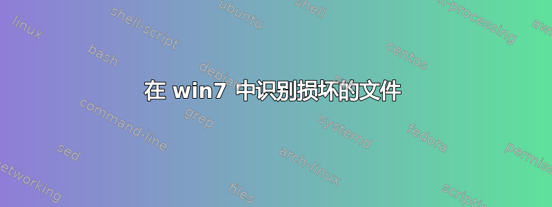 在 win7 中识别损坏的文件