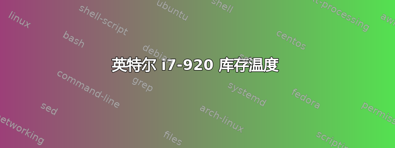 英特尔 i7-920 库存温度