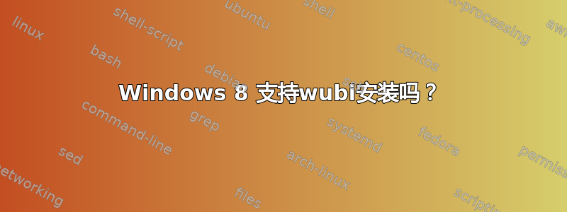 Windows 8 支持wubi安装吗？