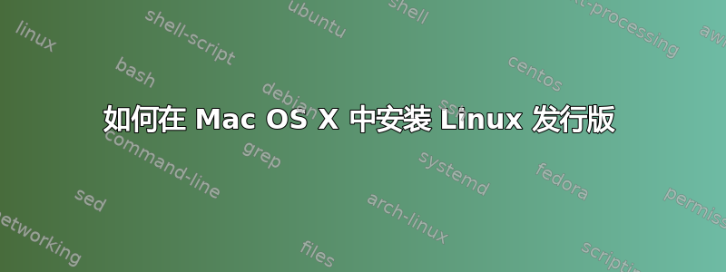 如何在 Mac OS X 中安装 Linux 发行版