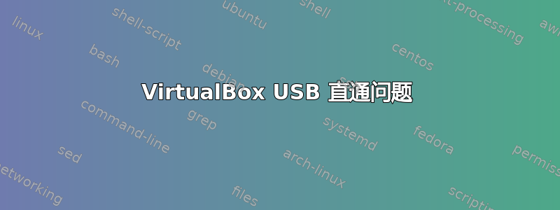 VirtualBox USB 直通问题