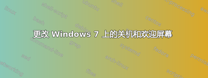 更改 Windows 7 上的关机和欢迎屏幕