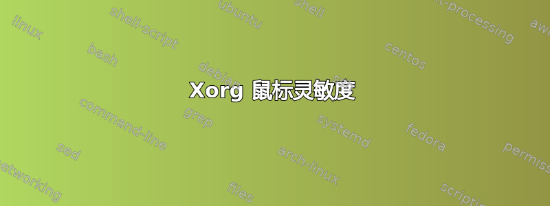 Xorg 鼠标灵敏度