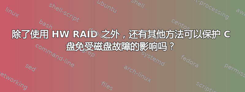 除了使用 HW RAID 之外，还有其他方法可以保护 C 盘免受磁盘故障的影响吗？