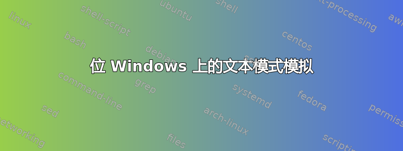 64 位 Windows 上的文本模式模拟
