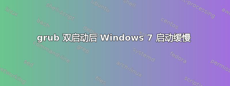 grub 双启动后 Windows 7 启动缓慢