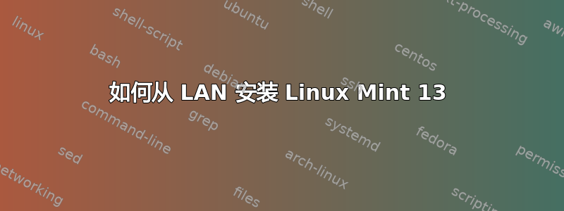 如何从 LAN 安装 Linux Mint 13