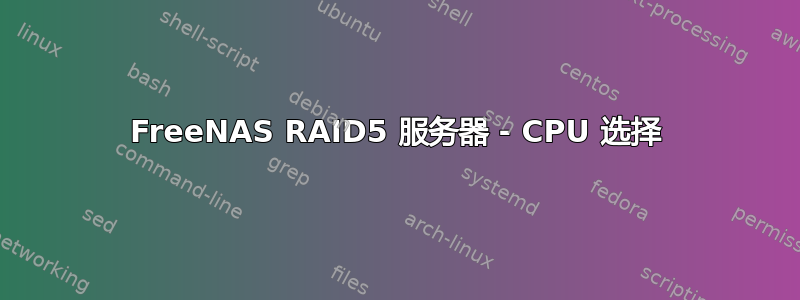 FreeNAS RAID5 服务器 - CPU 选择