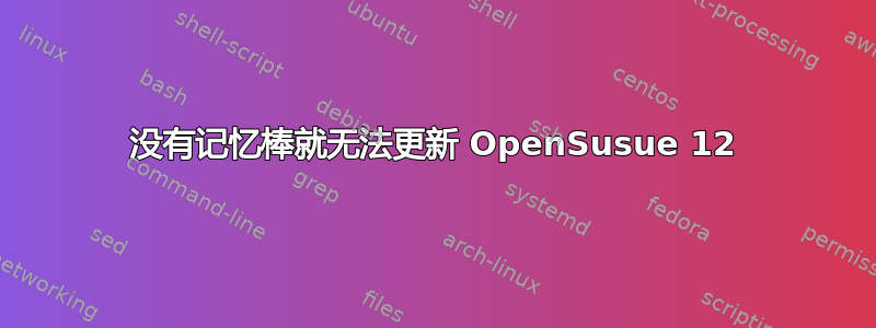 没有记忆棒就无法更新 OpenSusue 12