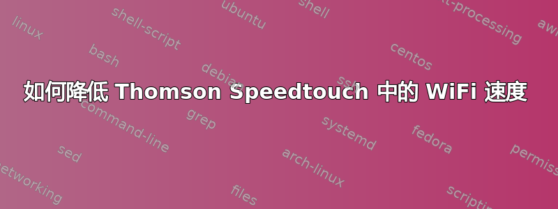 如何降低 Thomson Speedtouch 中的 WiFi 速度