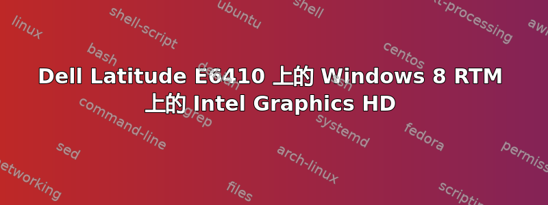 Dell Latitude E6410 上的 Windows 8 RTM 上的 Intel Graphics HD