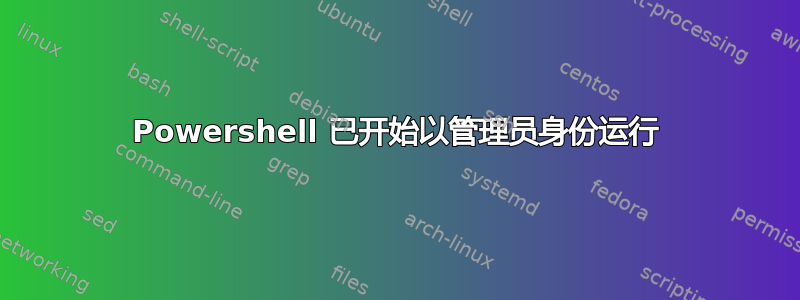 Powershell 已开始以管理员身份运行