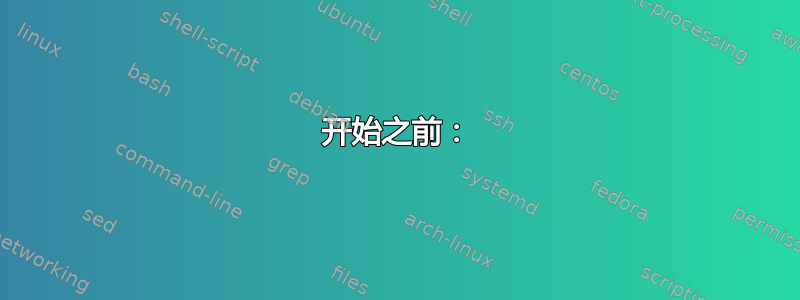 开始之前：