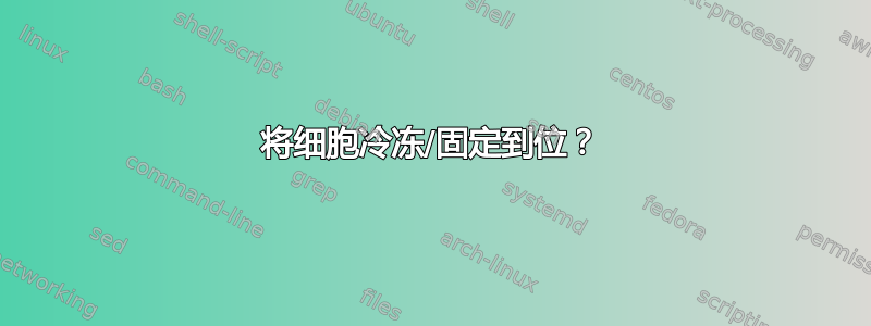 将细胞冷冻/固定到位？