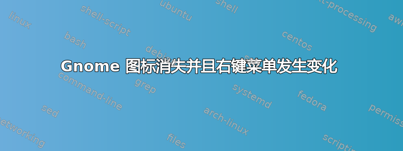 Gnome 图标消失并且右键菜单发生变化