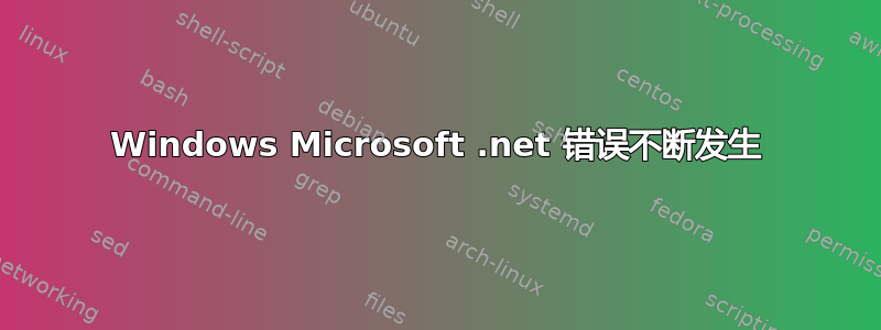 Windows Microsoft .net 错误不断发生