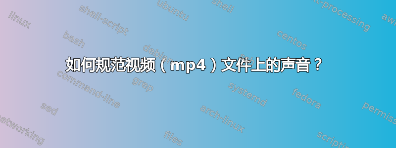 如何规范视频（mp4）文件上的声音？