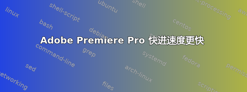 Adobe Premiere Pro 快进速度更快