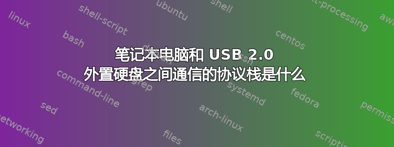 笔记本电脑和 USB 2.0 外置硬盘之间通信的协议栈是什么