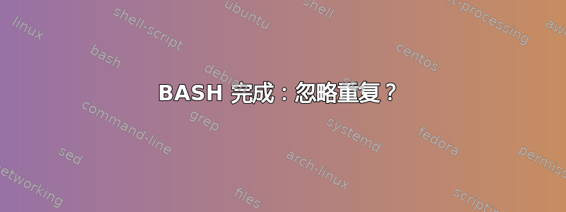 BASH 完成：忽略重复？