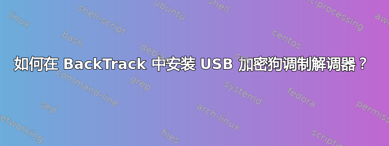 如何在 BackTrack 中安装 USB 加密狗调制解调器？