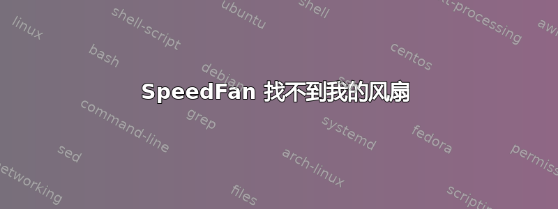 SpeedFan 找不到我的风扇