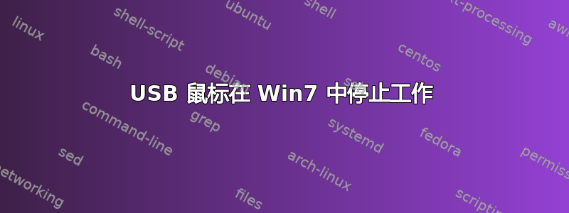 USB 鼠标在 Win7 中停止工作