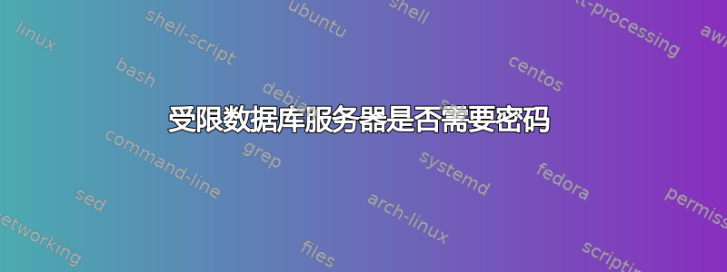 受限数据库服务器是否需要密码