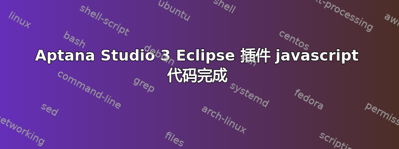 Aptana Studio 3 Eclipse 插件 javascript 代码完成