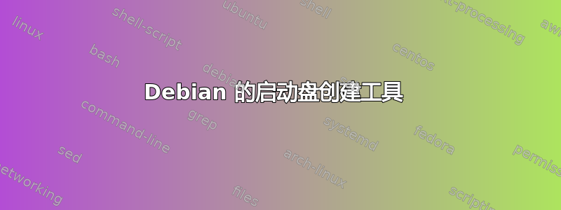 Debian 的启动盘创建工具 