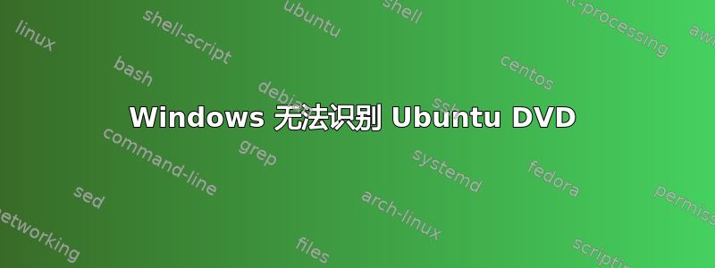 Windows 无法识别 Ubuntu DVD