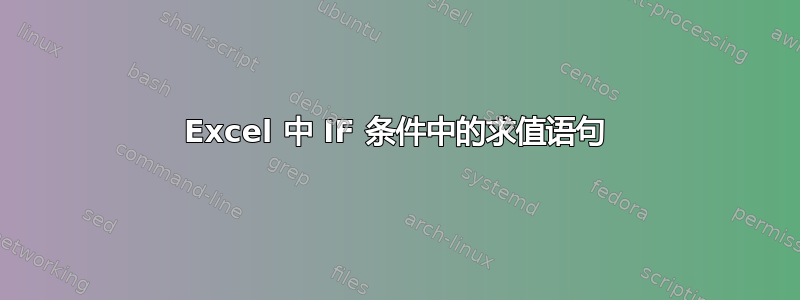 Excel 中 IF 条件中的求值语句