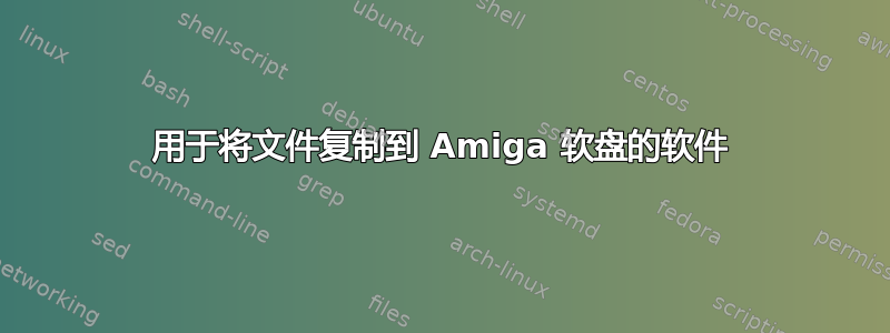 用于将文件复制到 Amiga 软盘的软件